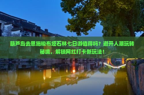 葫芦岛去恩施梭布垭石林七日游