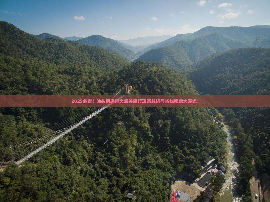 汕头到恩施大峡谷哪里玩