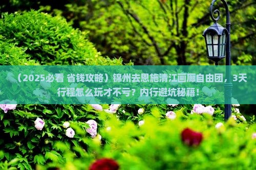 锦州去恩施清江画廊自由团