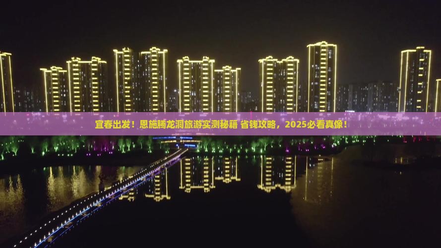 宜春到恩施腾龙洞旅游