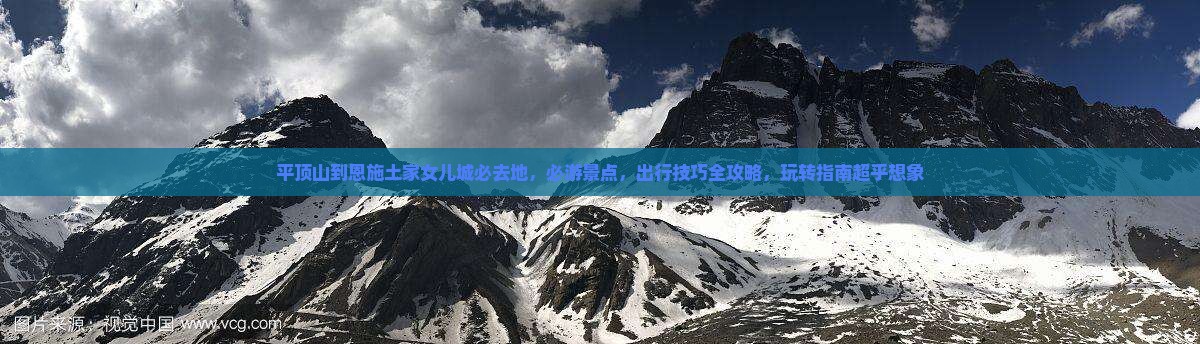 平顶山到恩施土家女儿城必去地