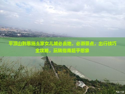 平顶山到恩施土家女儿城必去地