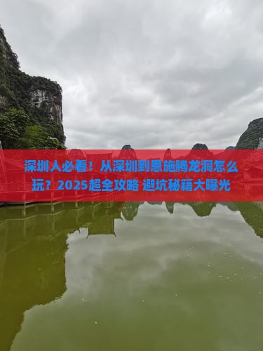 深圳去恩施腾龙洞景点
