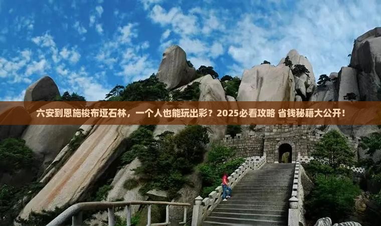 六安到恩施梭布垭石林个人游