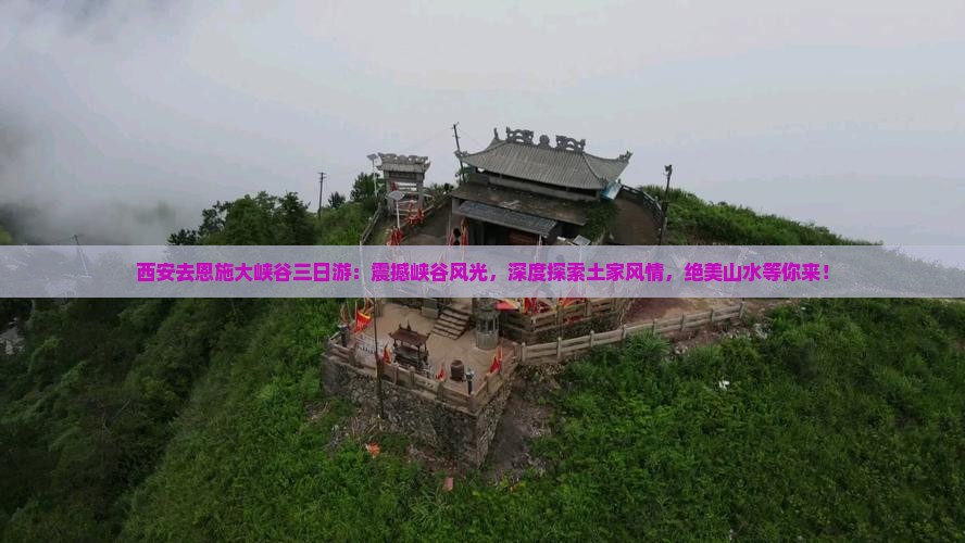 西安去恩施大峡谷三日游