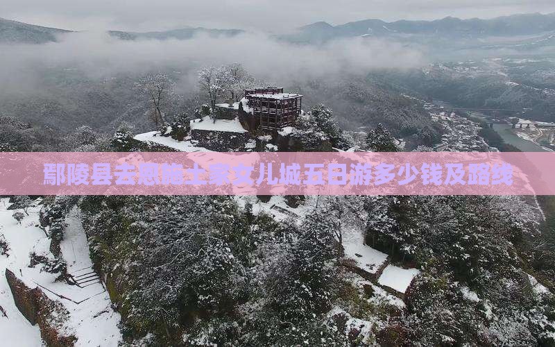 鄢陵县去恩施土家女儿城五日游
