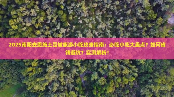 南阳去恩施土司城旅游小吃