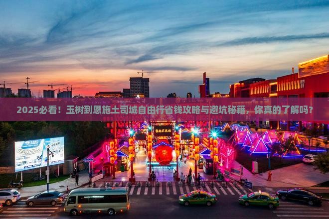 玉树到恩施土司城自由行