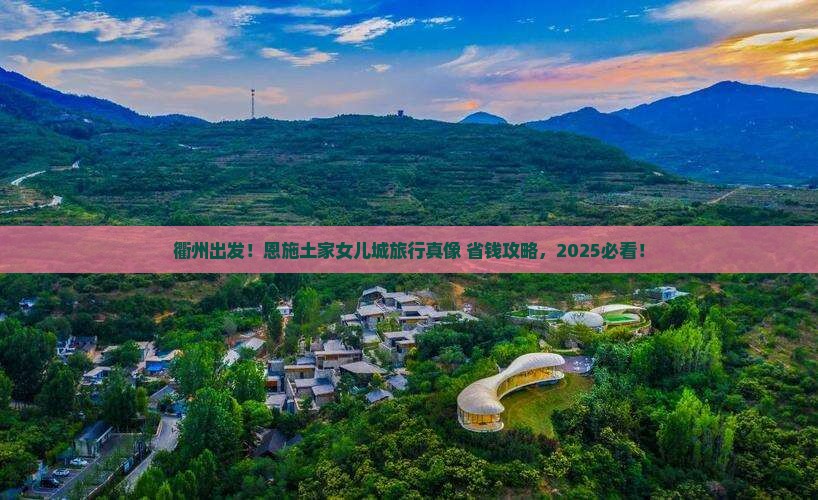 衢州去恩施土家女儿城旅行社