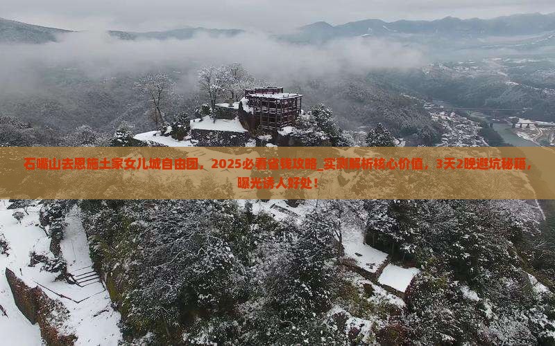 石嘴山去恩施土家女儿城自由团