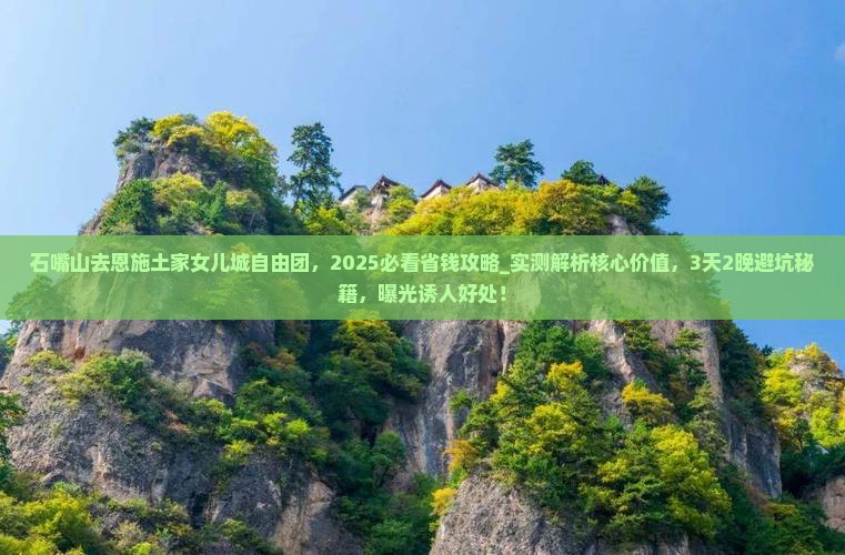 石嘴山去恩施土家女儿城自由团