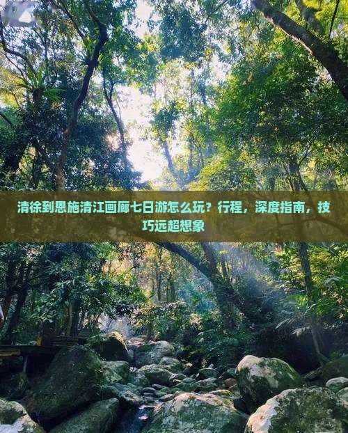 清徐到恩施清江画廊七日游
