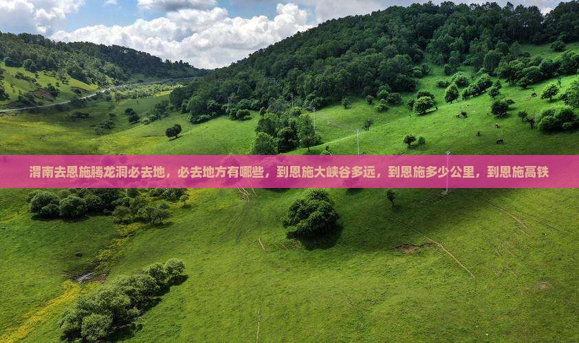 渭南去恩施腾龙洞必去地