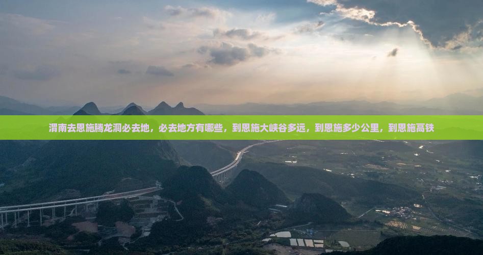 渭南去恩施腾龙洞必去地