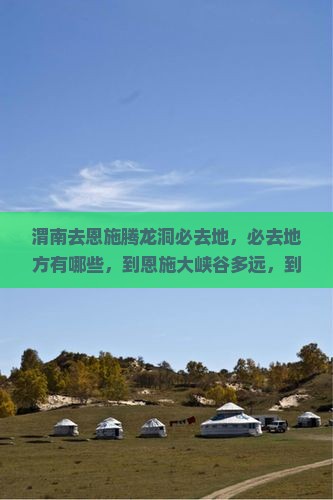 渭南去恩施腾龙洞必去地