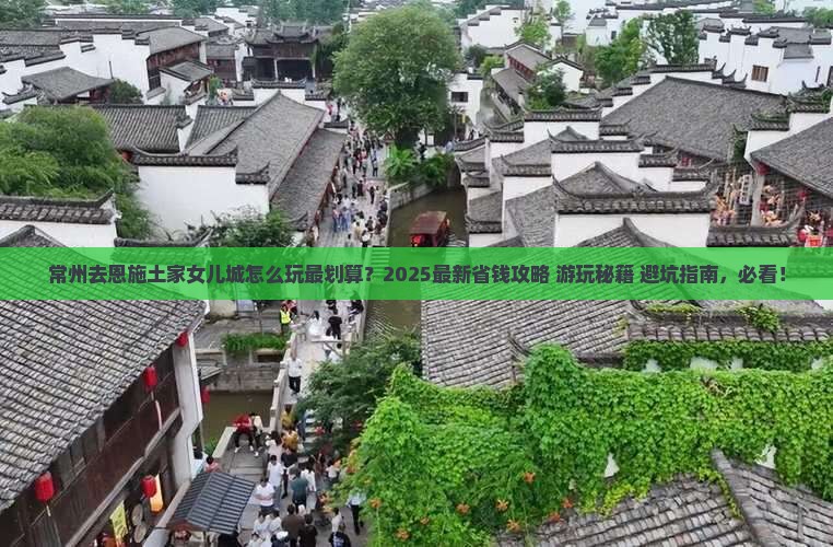 常州去恩施土家女儿城哪里玩