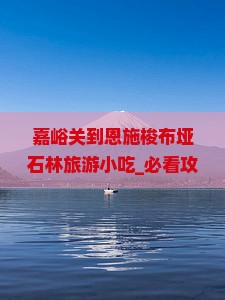 嘉峪关到恩施梭布垭石林旅游小吃