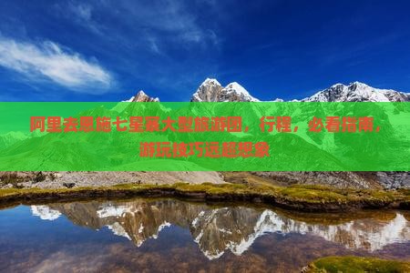 阿里去恩施七星寨大型旅游团