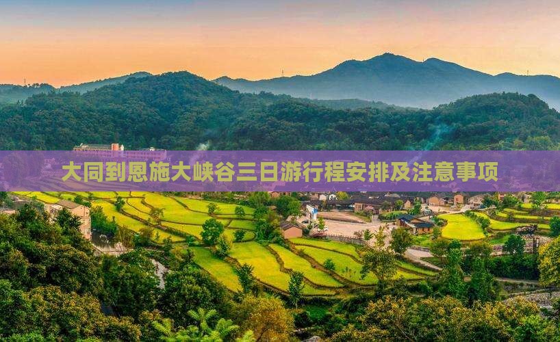 大同到恩施大峡谷三日游
