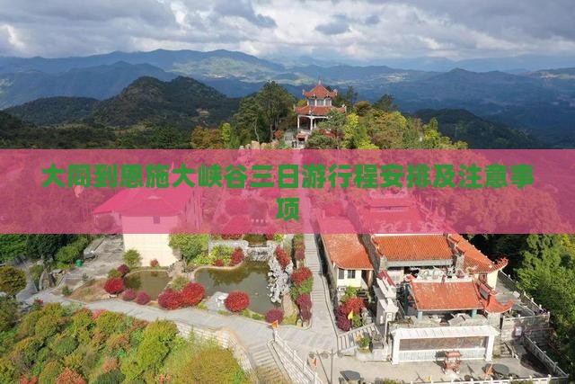 大同到恩施大峡谷三日游