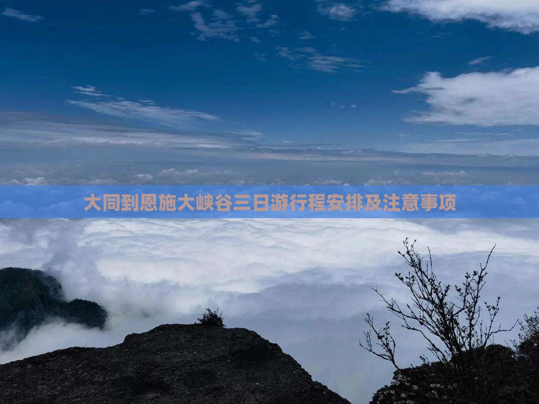 大同到恩施大峡谷三日游