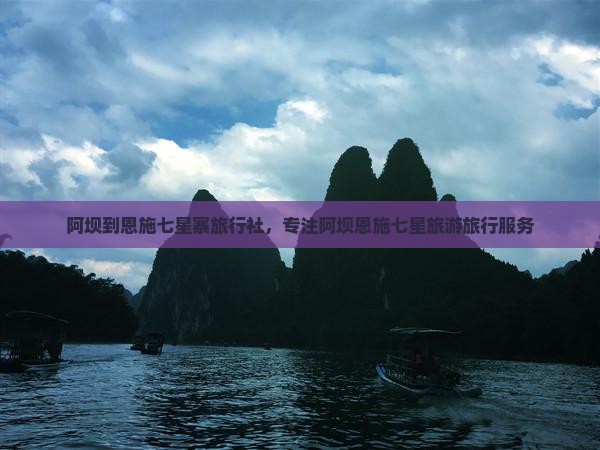 阿坝到恩施七星寨旅行社