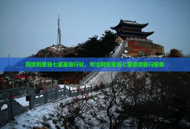 阿坝到恩施七星寨旅行社