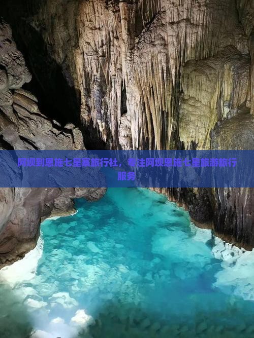 阿坝到恩施七星寨旅行社