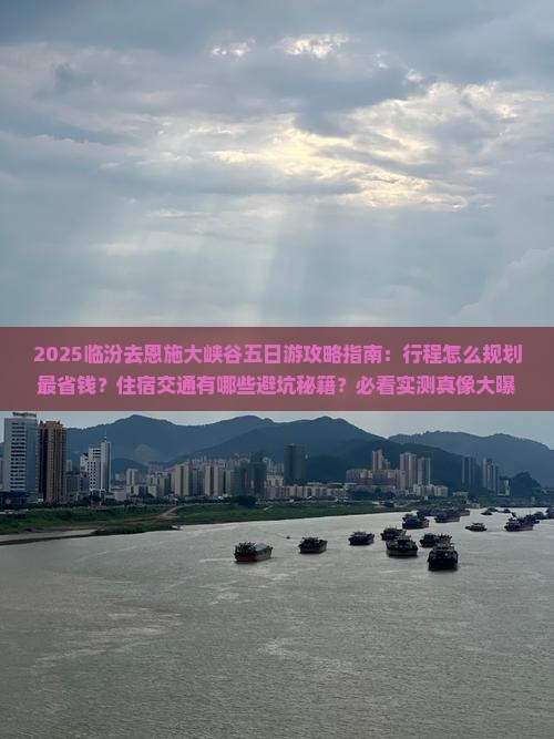 临汾去恩施大峡谷五日游