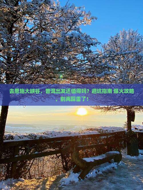 普洱去恩施大峡谷景点