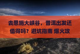 普洱去恩施大峡谷景点