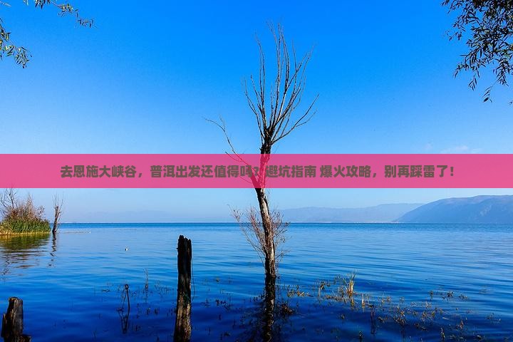 普洱去恩施大峡谷景点