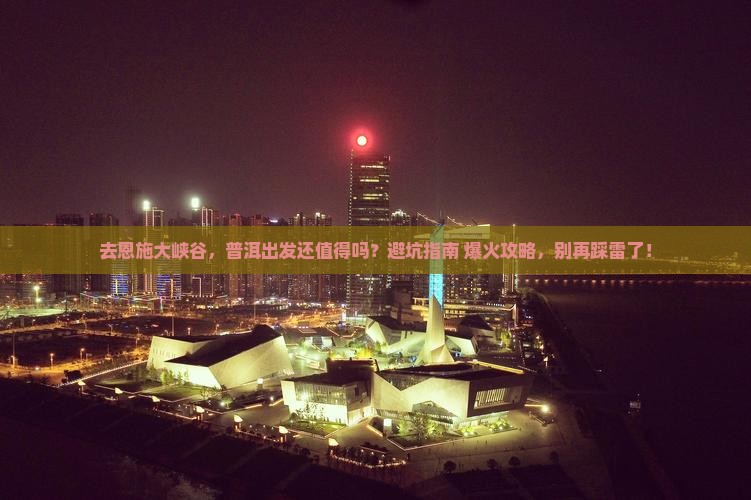 普洱去恩施大峡谷景点
