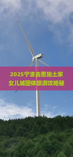 宁波去恩施土家女儿城团体旅游