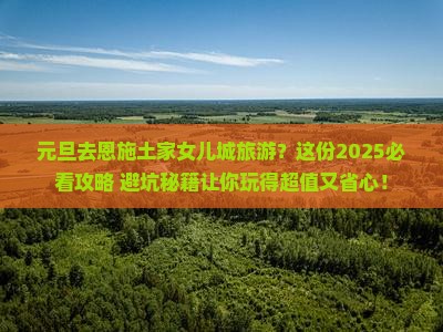 元旦去恩施土家女儿城旅游