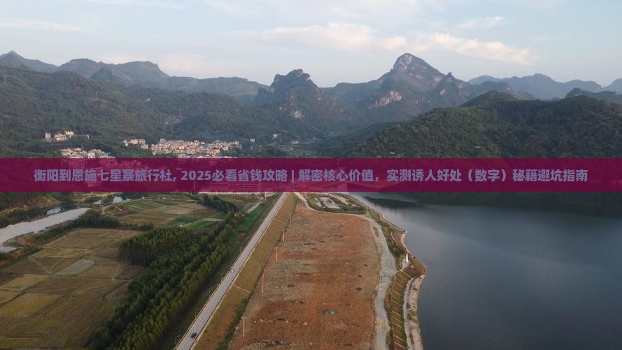 衡阳到恩施七星寨旅行社