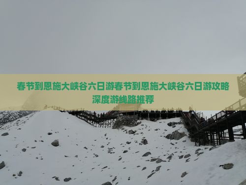 春节到恩施大峡谷六日游