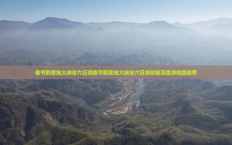 春节到恩施大峡谷六日游