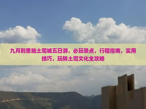 九月到恩施土司城五日游