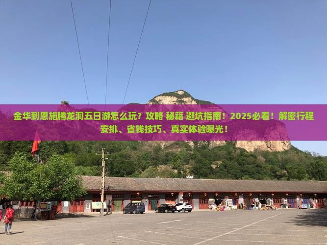 金华到恩施腾龙洞五日游