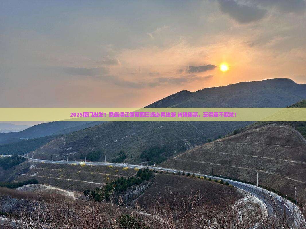 厦门去恩施清江画廊四日游