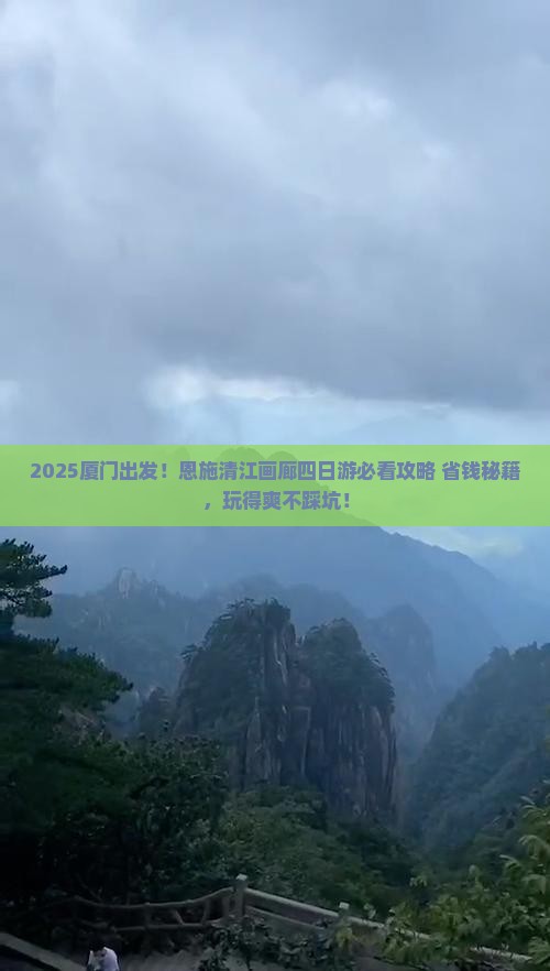 厦门去恩施清江画廊四日游
