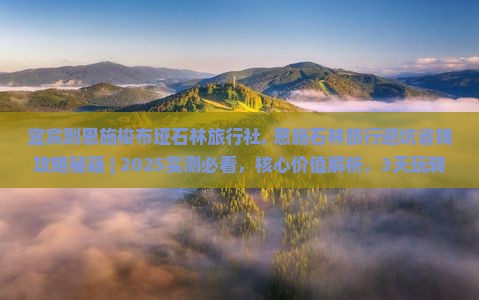 宜宾到恩施梭布垭石林旅行社