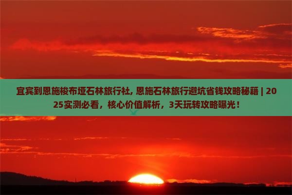 宜宾到恩施梭布垭石林旅行社