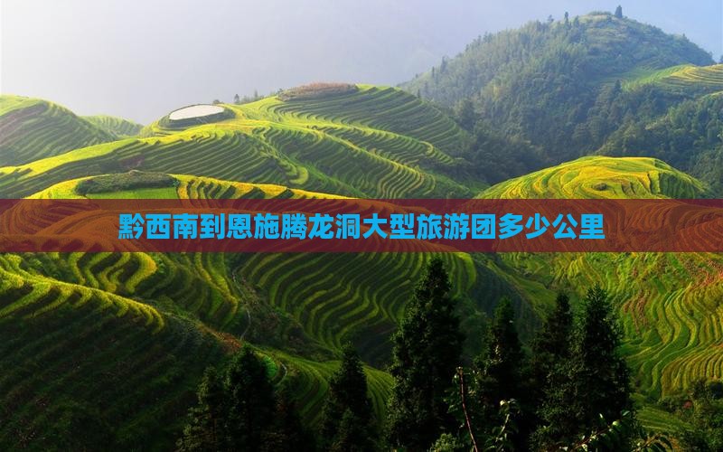黔西南到恩施腾龙洞大型旅游团