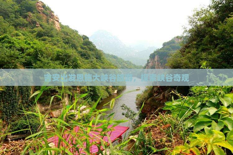 吉安去恩施大峡谷团体旅游