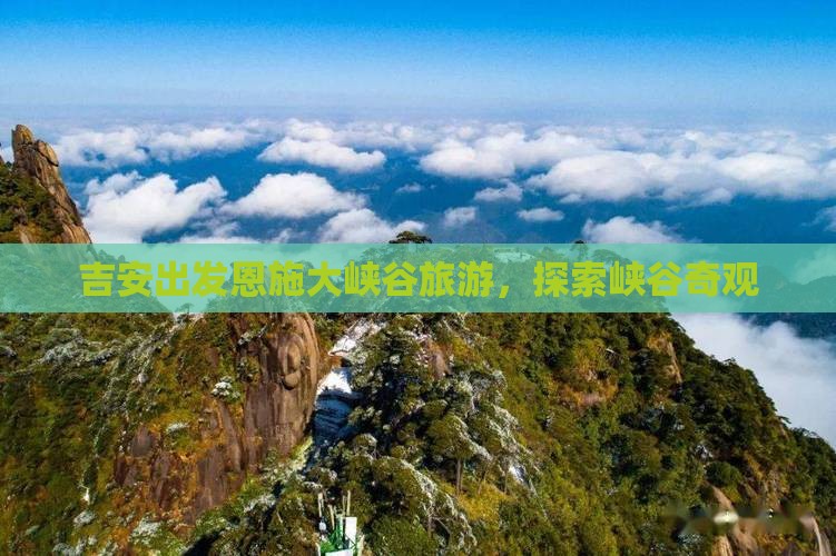 吉安去恩施大峡谷团体旅游