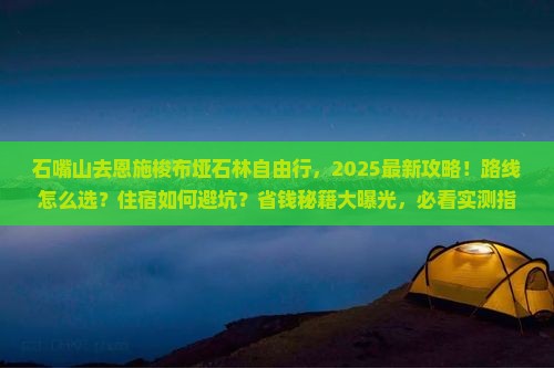 石嘴山去恩施梭布垭石林自由行