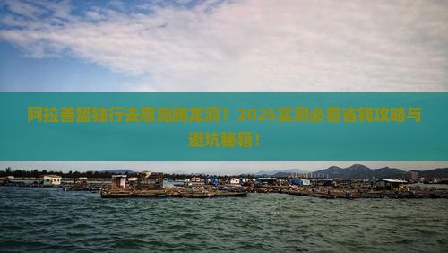 阿拉善盟去恩施腾龙洞个人游 阿拉善盟去恩施腾龙洞个人游