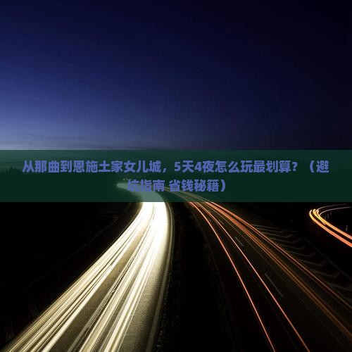 那曲到恩施土家女儿城团体旅游